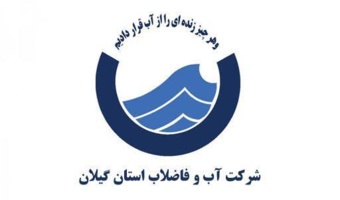 اعلام نیاز های تحقیقاتی شرکت آب و فاضلاب گیلان