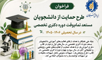 فراخوان ثبت نام طرح‌های آموزش یار و پژوهش یار ویژه دانشجویان دوره دکتری