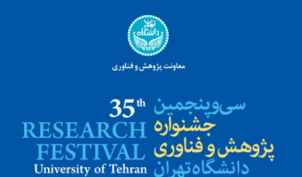 اطلاعیه شماره 2- سی و پنجمین جشنواره پژوهش و فناوری - سال 1405