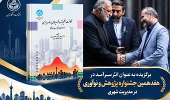 انتخاب کتاب نگاشت اقلیم شهر و توصیه‌های برنامه‌ریزی (مروری بر تجارب جهانی) به عنوان «اثر سرآمد»