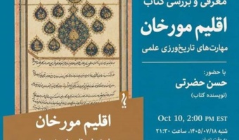 معرفی و بررسی کتاب اقلیم مورخان