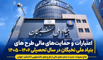 اعتبارات و حمایت‌های مالی طرح‌های بنیاد ملی نخبگان در سال تحصیلی ۱۴۰۶–۱۴۰۵ / ابلاغ مصوبات جدید از حمایت‌های مالی از طرح‌های دانشجویی تا اساتید جوان