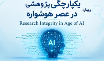 وبینار یکپارچگی پژوهشی در عصر هوشواره
