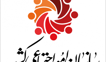 فرصت مطالعاتی در جامعه و صنعت- سازمان امور اجتماعی کشور