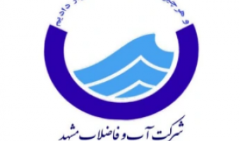 فراخوان اولویتهای پژوهشی و فناورانه سال 1405 شرکت آب و فاضلاب مشهد