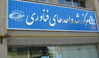 فراخوان جذب ایده های نوآورانه و واحدهای فناور در مرکز رشد واحدهای فناور منابع طبیعی کشور