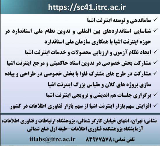 فراخوان عضویت و همکاری در کمیته فنی اینترنت اشیا و دوقلوهای دیجیتال مستقر در پژوهشگاه ارتباطات و فناوری اطلاعات