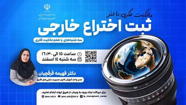 سه شنبههای با طعم مالکیت فکری با موضوع “مالکیت فکری با لنز ثبت اختراع خارجی“