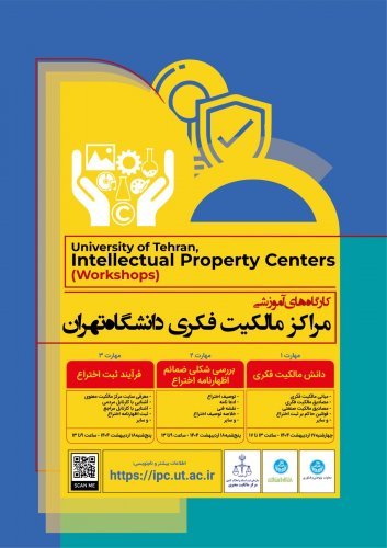 کارگاههای آموزشی مرکز مالکیت فکری دانشگاه تهران - مهارت ۱ تا ۳
