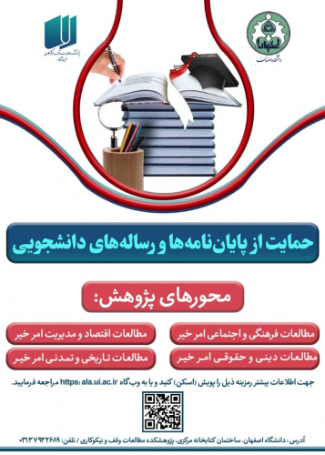 حمایت از پایان نامه/رساله پژوهشکده مطالعات وقف و نیکوکاری- دانشگاه اصفهان