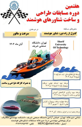 ثبت نام هفتمین دوره مسابقات طراحی و ساخت شناورهای هوشمند (ویژه دانشجویان)