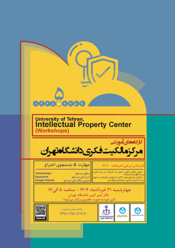کارگاه آموزشی مالکیت فکری - مهارت ۵ (جستجوی اختراع) - مهارت ۹گانه
