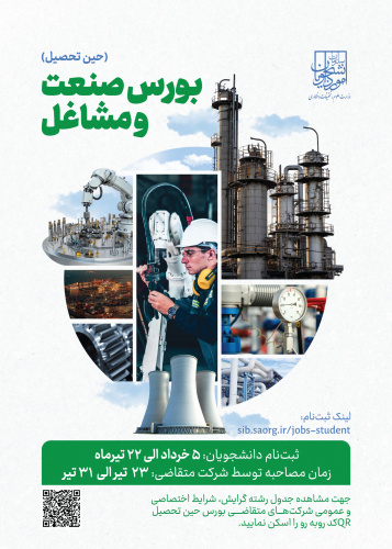 اطلاع رسانی بورس صنعت و مشاغل /حین تحصیل برای دانشجویان / مدیر کل بورس و اعزام دانشجویان / بورس شهید رجائی