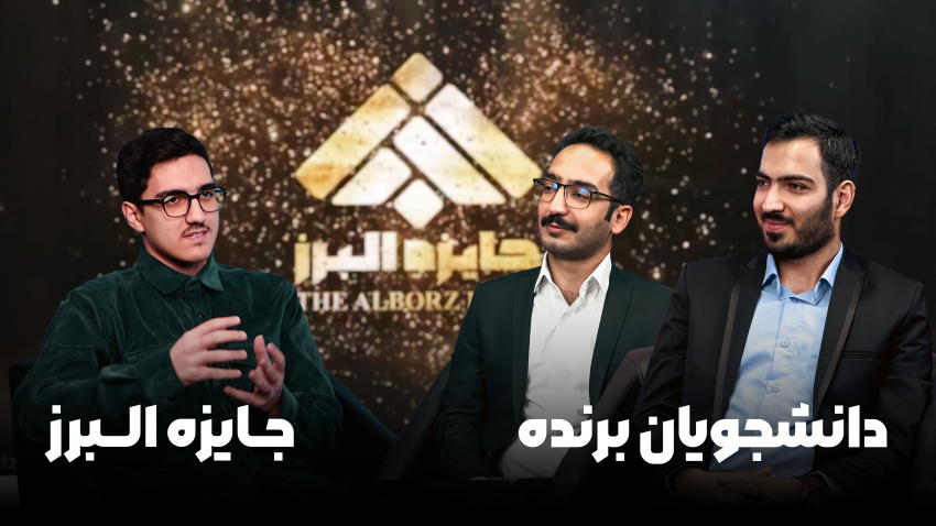 علاقه، پشتکار و خدمت؛ سه کلید طلایی موفقیت دانشجویان برنده جایزه البرز دانشگاه تهران