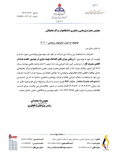 فراخوان پژوهشی شرکت گاز آذربایجان شرقی