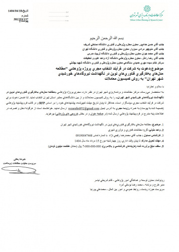 دعوت به شرکت در فرایند انتخاب مجری پروژه پژوهشی- مرکز مطالعات و برنامه ریزی شهر تهران