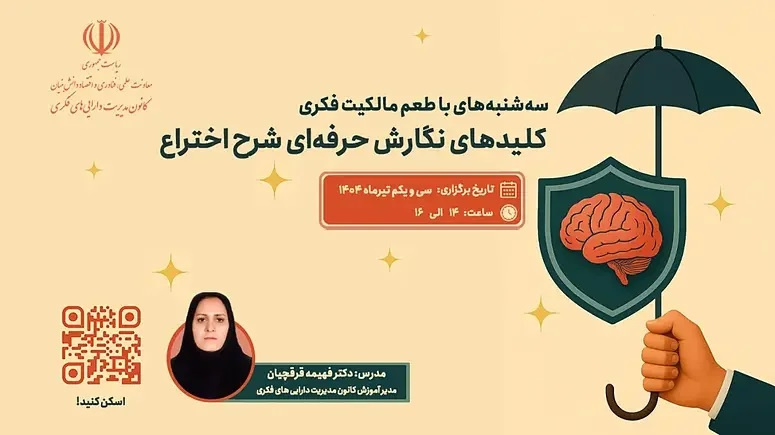 برنامه ترویجی «طعم مالکیت فکری»- سهشنبه ۳۱ تیر ۱۴۰۴ ((کلیدهای نگارش حرفهای شرح اختراع))