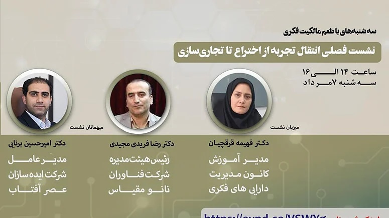 نشست مجازی فصلی انتقال تجربه از اختراع تا تجاریسازی «سهشنبههای با طعم مالکیت فکری»