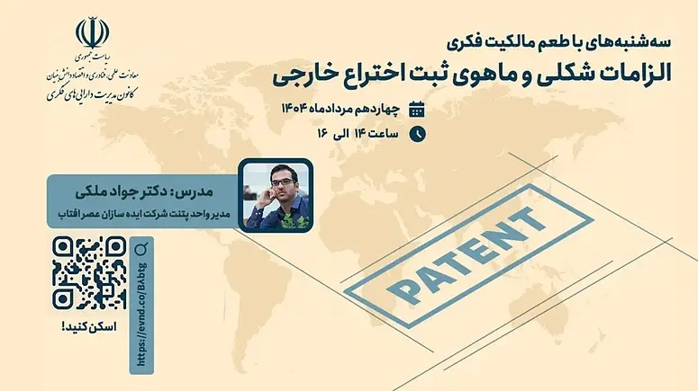 کارگاه الزامات شکلی و ماهوی ثبت اختراع خارجی