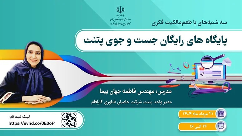 کارگاه مالکیت فکری در خصوص پایگاههای رایگان جست و جوی پتنت