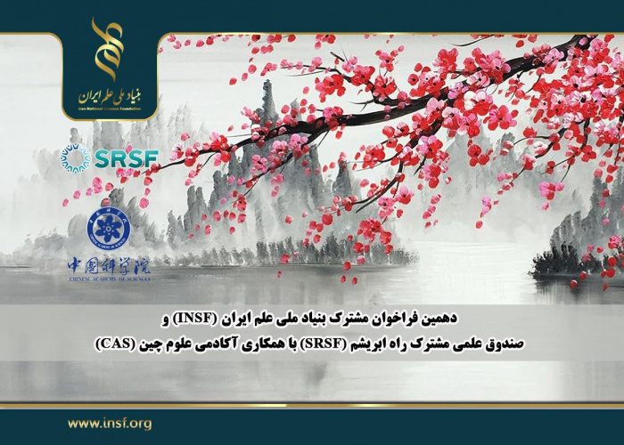 دهمین فراخوان مشترک بنیاد ملی علم ایران (INSF) و صندوق علمی مشترک راه ابریشم (SRSF) با همکاری آکادمی علوم چین (CAS)