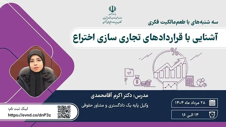 کارگاه آشنایی با قراردادهای تجاری سازی اختراع - برنامه ترویجی «طعم مالکیت فکری»