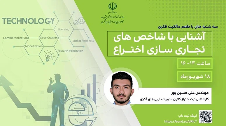کارگاه مالکیت فکری با موضوع آشنایی با شاخص های تجاری سازی اختراع - ۱۸ شهریور ماه ۱۴۰۴