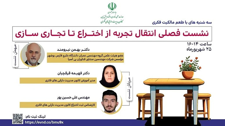 نشست تخصصی مالکیت فکری با موضوع &quot;انتقال تجربه از اختراع تا تجاری‌سازی&quot; در تاریخ ۲۵ شهریورماه ۱۴۰۴