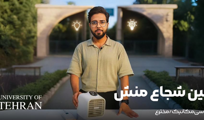 دانشجویی که می‌خواهد افسانه خودش را در خاک وطنش و در دانشگاه تهران بسازد!