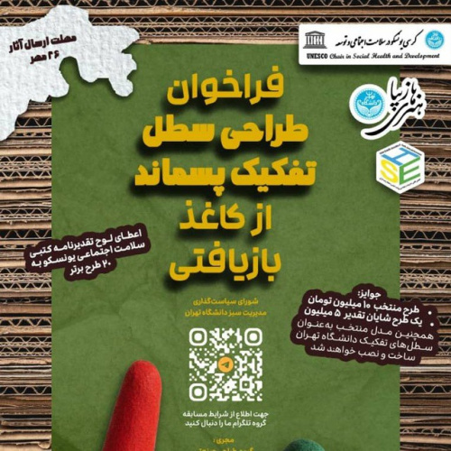 فراخوان طراحی سطل تفکیک پسماند از کاغذ بازیافتی (پاپیه‌ماشه)