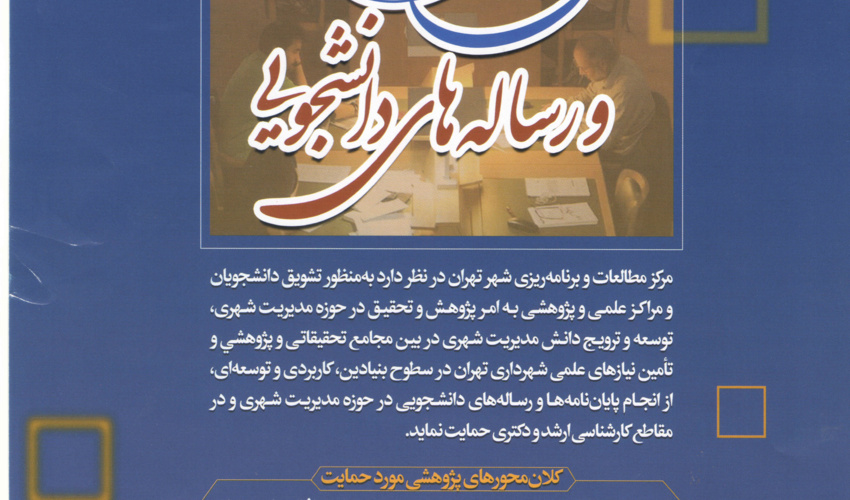 حمایت از پایان نامه ها ورساله های دانشجویی-مرکز مطالعات و برنامه ریزی شهر تهران