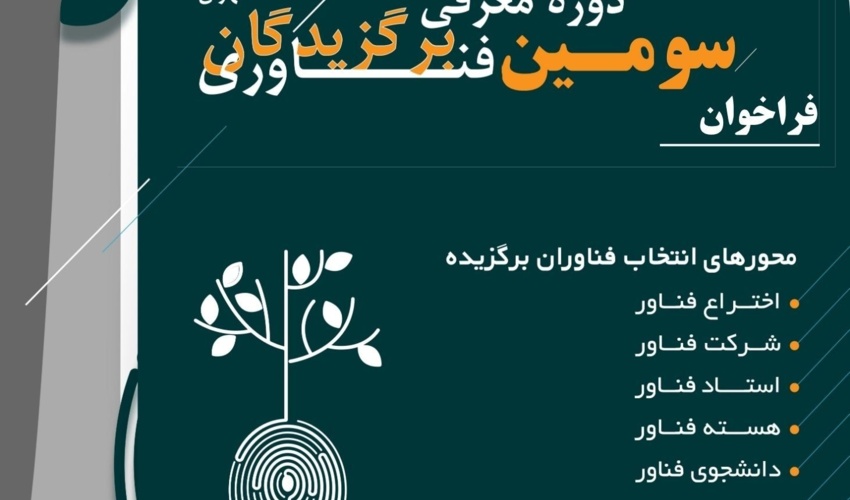 فراخوان ثبت نام سومین برگزیدگان فناوری دانشگاه تهران