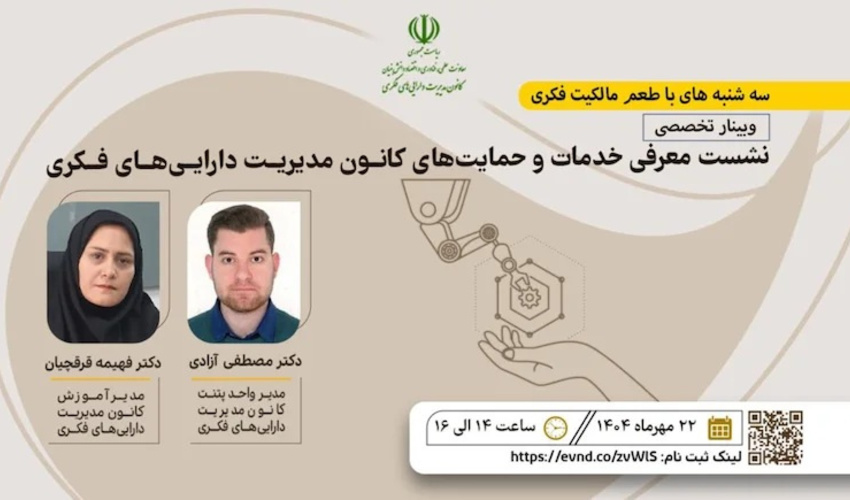 نشست معرفی حمایت‌های کانون مدیریت دارایی‌های فکری از سری برنامه‌های ترویجی سه‌شنبه‌های با طعم مالکیت فکری - سه‌شنبه ۲۲ مهرماه