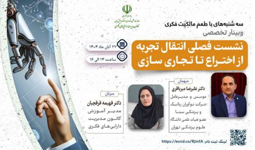 وبینار سه شنبه‌های با طعم مالکیت فکری با موضوع انتقال تجربه از اختراع تا تجاری‌سازی