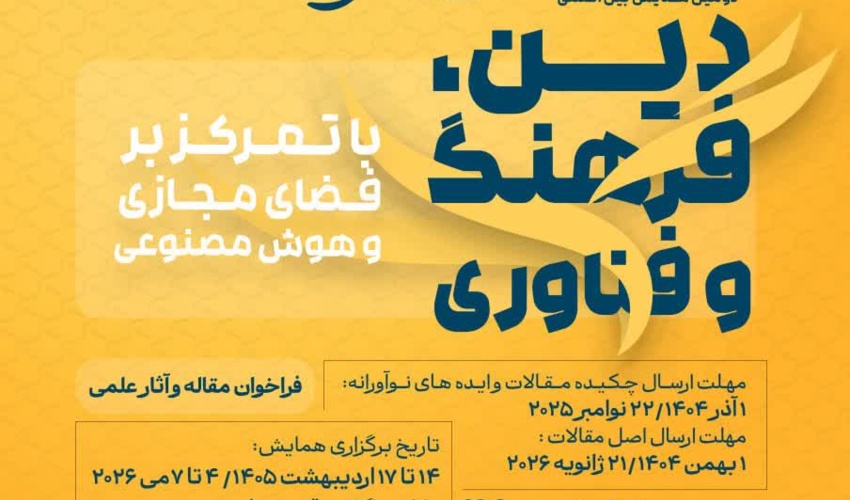 دومین همایش بین‌المللی «دین، فرهنگ و فناوری»