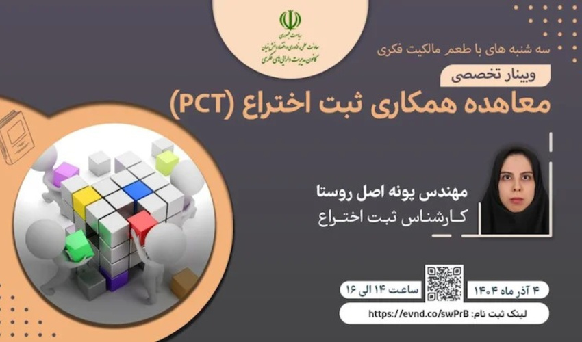 اطلاعیه: برنامه ترویجی «طعم مالکیت فکری» - سه‌شنبه ۴ آذر ماه ۱۴۰۴ (معاهده همکاری ثبت اختراع PCT)