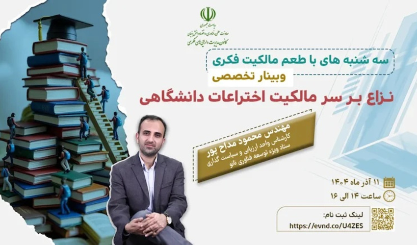 اطلاعیه: برنامه ترویجی «طعم مالکیت فکری» - سه‌شنبه 11 آذر ماه ۱۴۰۴ (نزاع بر سر مالکیت اختراعات دانشگاهی)