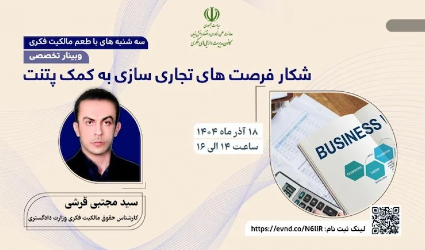 اطلاعیه: برنامه ترویجی «طعم مالکیت فکری» - سه‌شنبه 18 آذر ماه ۱۴۰۴ (شکار فرصت های تجاری سازی به کمک پتنت)