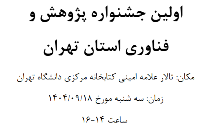 برگزاری اولین جشنواره پژوهش و فناوری استان تهران