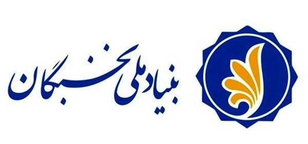 بنیاد ملی نخبگان