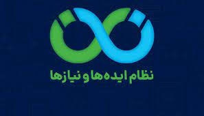 نظام ایده‌ها و نیازها (نان)